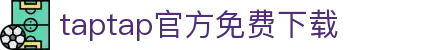 taptap点点官网-taptap点点登录入口